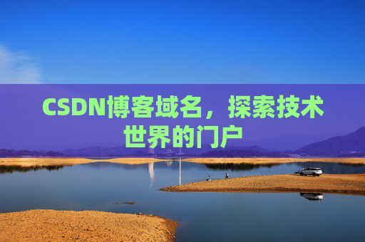 CSDN博客域名,探索技术世界的门户