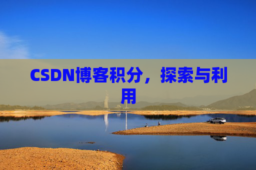 CSDN博客积分，探索与利用